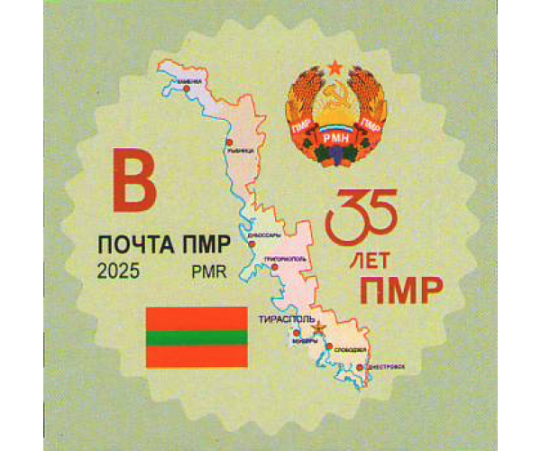 ПМР. 35-летие Приднестровской Молдавской Республики. Марка