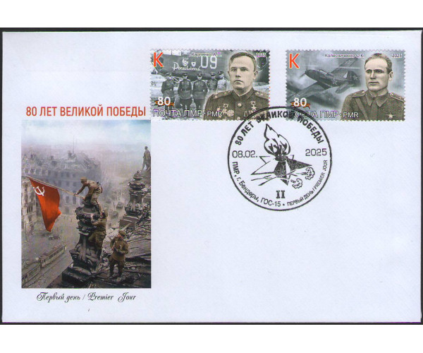ПМР. 80 лет Великой Победы. Выпуск II. А.П. Карпенко, С.К. Колесниченко. КПД