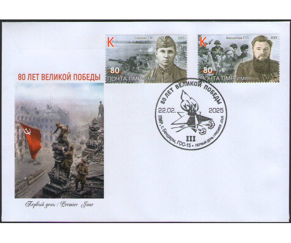 ПМР. 80 лет Великой Победы. Выпуск III. Г.М. Сорокин, П.П. Вершигора. КПД