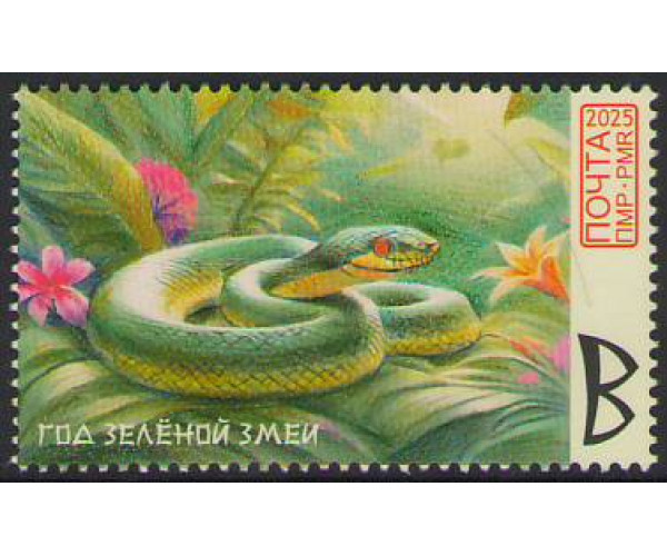 ПМР. Год Зеленой Змеи. Марка