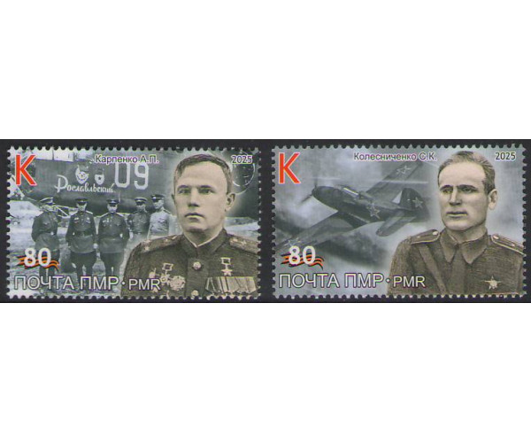 ПМР. 80 лет Великой Победы. Выпуск II. А.П. Карпенко, С.К. Колесниченко. Серия ПМР. 80 лет Великой Победы. Выпуск II. А.П. Карпенко, С.К. Колесниченко. Серия