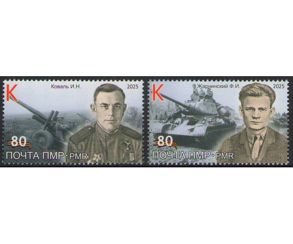 ПМР. 80 лет Великой Победы. Выпуск I. И.Н. Коваль, Ф.И. Жарчинский. Серия