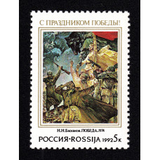 Россия. С праздником Победы! Марка