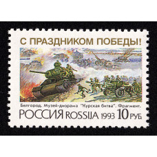 Россия. С праздником Победы! Белгород. Музей-диорама "Курская битва". Марка