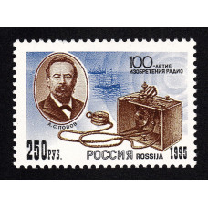 Россия. 100-летие изобретения радио. Марка