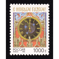 Россия. С Новым 1997 годом! Марка