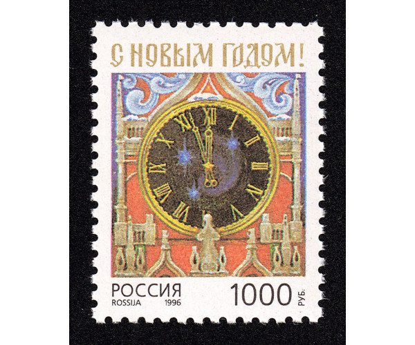 Россия. С Новым 1997 годом! Марка