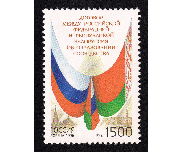 Россия. Договор между Российской Федерацией и Республикой Белоруссия об образовании Сообщества. Марка