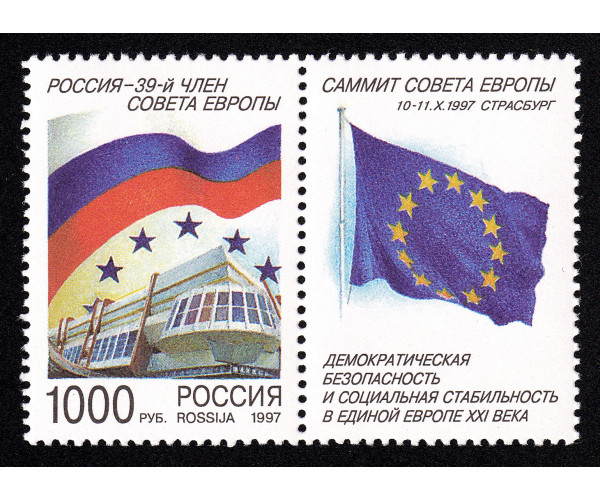 Россия. Россия – 39-й член Совета Европы. Саммит Совета Европы. Марка с купоном