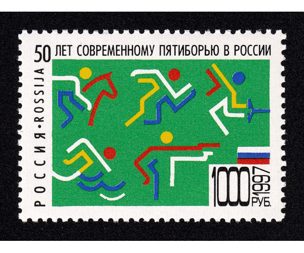 Россия. 50 лет современному пятиборью в России. Марка