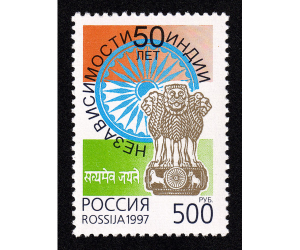 Россия. 50 лет независимости Индии. Марка