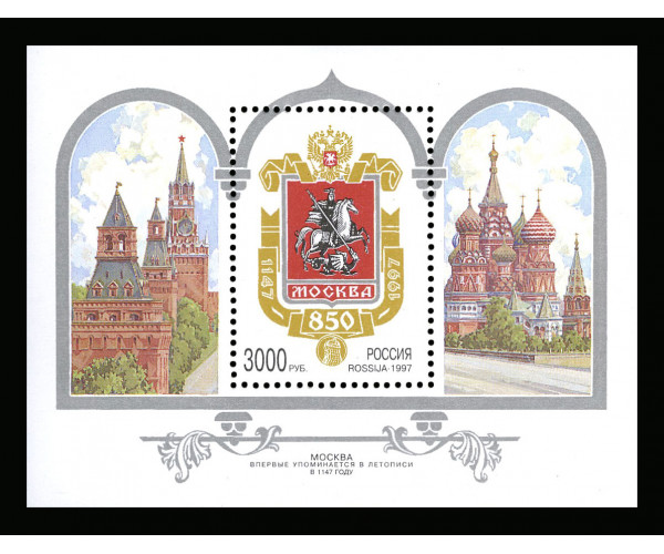 Россия. 850 лет Москве. Блок