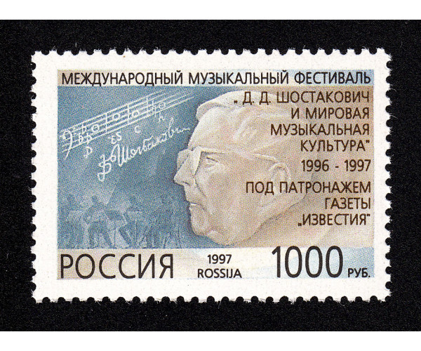Россия. Международный музыкальный фестиваль "Д.Д. Шостакович и мировая музыкальная культура". 1996-1997 под патронажем газеты "Известия". Марка