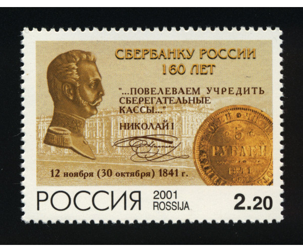 Россия. 160 лет Сбербанку России. Марка