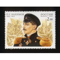Россия. 200 лет со дня рождения П.С. Нахимова. Марка Россия. 200 лет со дня рождения П.С. Нахимова. Марка