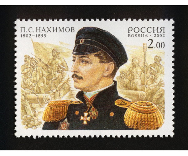 Россия. 200 лет со дня рождения П.С. Нахимова. Марка