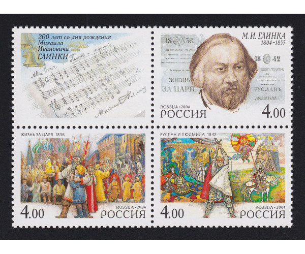 Россия. 200 лет со дня рождения М.И. Глинки. Сцепка