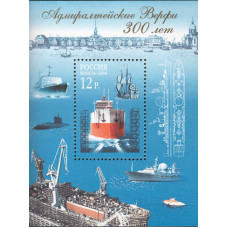 Россия. 300 лет Адмиралтейским Верфям. Блок