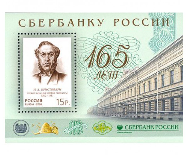 Россия. 165 лет Сбербанку России. Блок