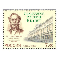 Россия. 165 лет Сбербанку России. Марка