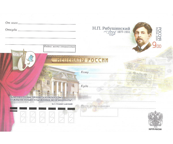 "Благотворители и меценаты России. Н.П. Рябушинский". Конверт с оригинальной маркой "Благотворители и меценаты России. Н.П. Рябушинский". Конверт с оригинальной маркой