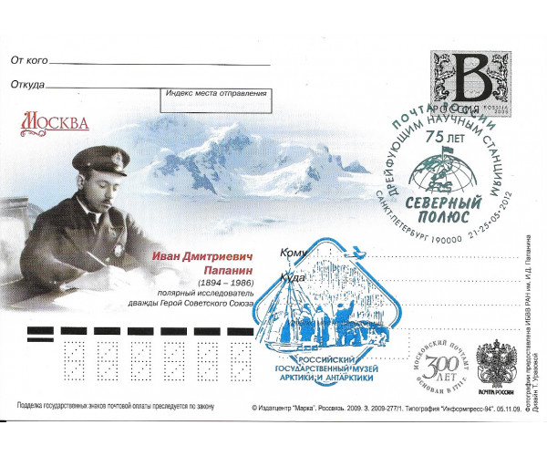 "Москва. И.Д. Папанин, полярный исследователь, дважды Герой Советского Союза". Карточка с литерой "В", гашение "75 лет дрейфующим научным станциям "Северный Полюс", Санкт-Петербург 190000"