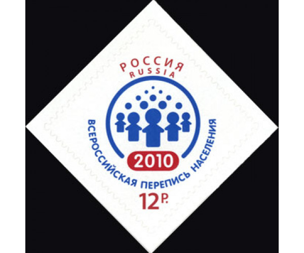 Россия. Всероссийская перепись населения - 2010. Самоклеящаяся марка