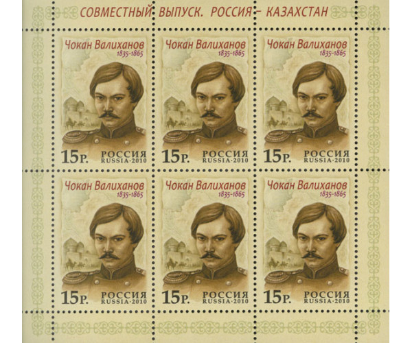 Россия. Совместный выпуск с Казахстаном. Чокан Валиханов. Лист малого формата