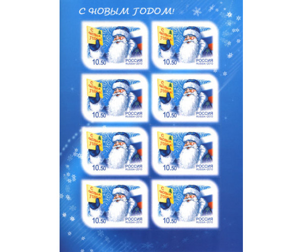 Россия. С Новым 2011 годом! Лист малого формата