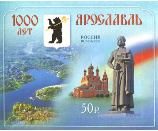 Россия. Ярославль – 1000 лет. Блок