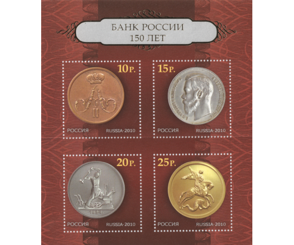 Россия. 150-летие Банка России. Блок
