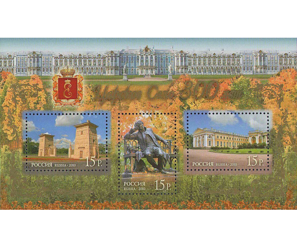 Россия. 300-летие Царского Села. Блок Россия. 300-летие Царского Села. Блок