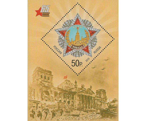 Россия. 65 лет Победы в Великой Отечественной войне. Блок