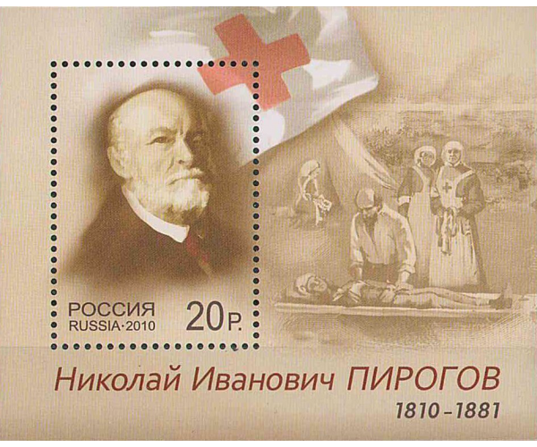 Россия. 200 лет со дня рождения Н.И. Пирогова. Блок