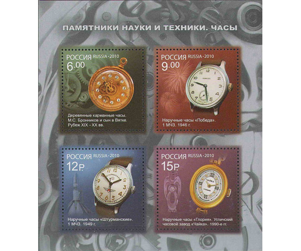Россия. Памятники науки и техники. Часы. Блок