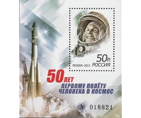 Россия. 50 лет первому полёту человека в космос. Блок