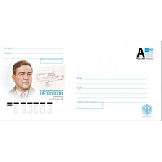 "В.М.Петляков, авиаконструктор". Конверт с литерой "А"