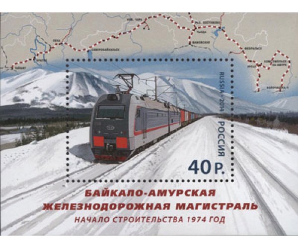 Россия. Байкало-Амурская железнодорожная магистраль. Блок