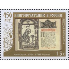 Россия. 450 лет книгопечатанию в России. Марка