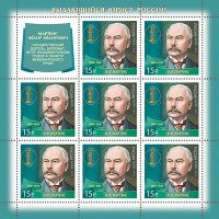 Россия. Выдающиеся юристы России. Продолжение серии. Мартенс, Муромцев, Ягужинский. Серия из 3 листов малого формата