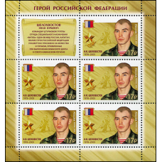 Россия. Герои Российской Федерации. Продолжение серии. Шелохвостов И.Ю. Лист малого формата Россия. Герои Российской Федерации. Продолжение серии. Шелохвостов И.Ю. Лист малого формата