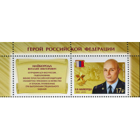 Россия. Герои Российской Федерации. Продолжение серии. Майборода В.В., Максимчук В.М., Солнечников С.А., Тиньков В.А. Серия из 4 марок с купонами