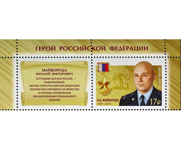 Россия. Герои Российской Федерации. Продолжение серии. Майборода В.В., Максимчук В.М., Солнечников С.А., Тиньков В.А. Серия из 4 марок с купонами