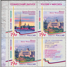 Россия. Совместный выпуск Российской Федерации и Мексиканских Соединенных Штатов. К 125-летию установления дипломатических отношений. Сцепка из 3 марок и купона