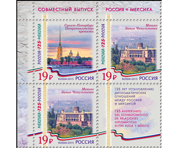 Россия. Совместный выпуск Российской Федерации и Мексиканских Соединенных Штатов. К 125-летию установления дипломатических отношений. Сцепка из 3 марок и купона