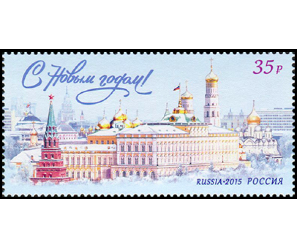 Россия. С Новым 2016 годом! Марка