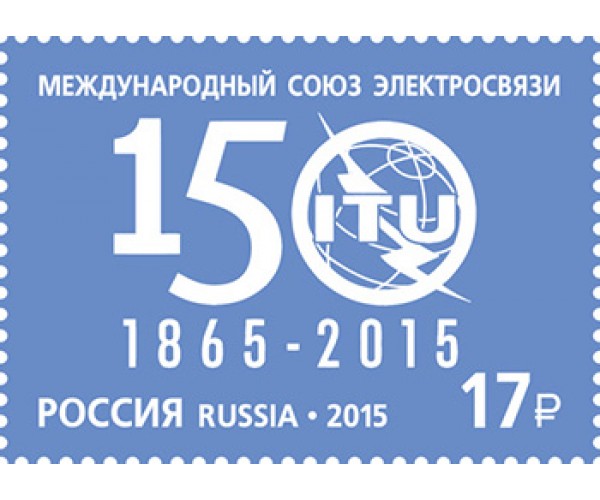 Россия. 150 лет Международному союзу электросвязи. Совместный выпуск многих стран. Марка