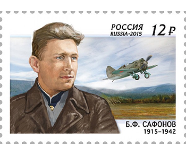 Россия. 100 лет со дня рождения Б.Ф. Сафонова, лётчика-истребителя, дважды Героя Советского Союза. Марка Россия. 100 лет со дня рождения Б.Ф. Сафонова, лётчика-истребителя, дважды Героя Советского Союза. Марка