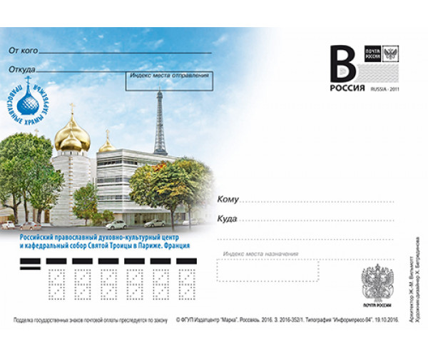 "Православные храмы зарубежья. Российский православный духовно-культурный центр и кафедральный собор Святой троицы в Париже. Франция". Карточка с литерой "В"