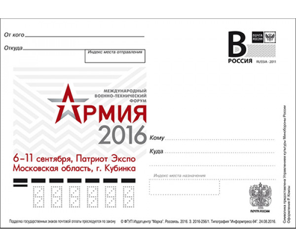 "Международный военно-технический форум "Армия-2016". 6-11 сентября, Патриот Экспо, Московская область, г. Кубинка". Карточка с литерой "В"